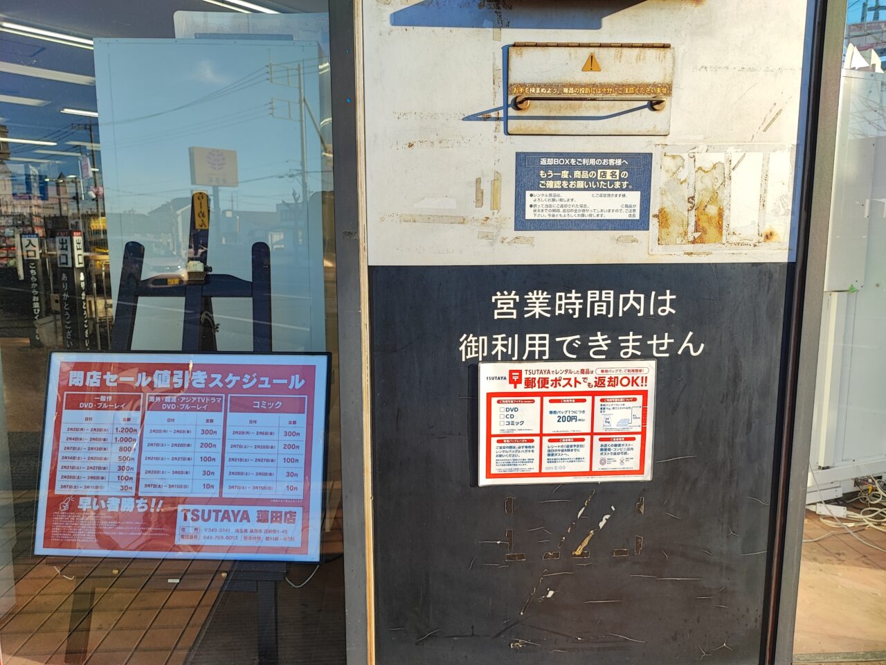 TUTAYA蓮田店閉店