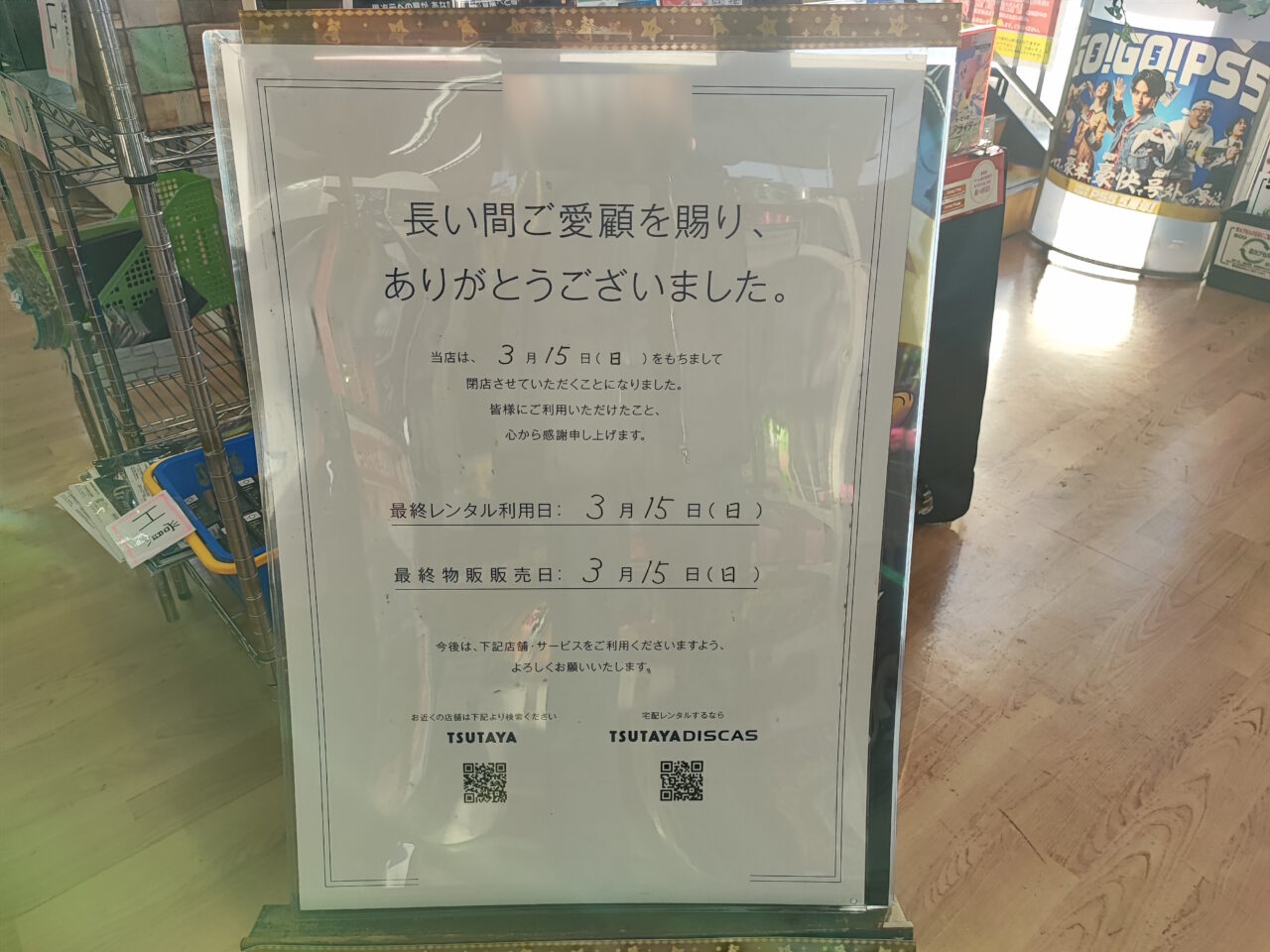 TUTAYA蓮田店閉店