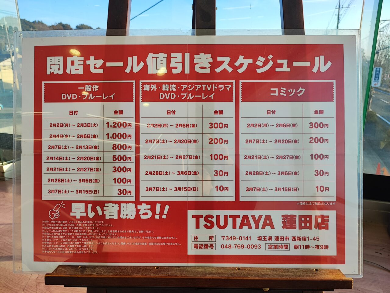 TUTAYA蓮田店閉店
