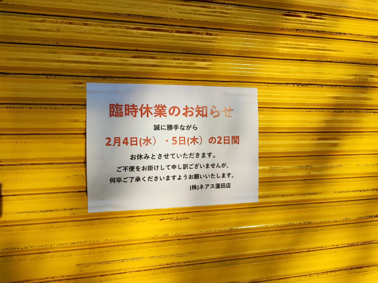 株式会社ネアス 蓮田店　臨時休業の張り紙