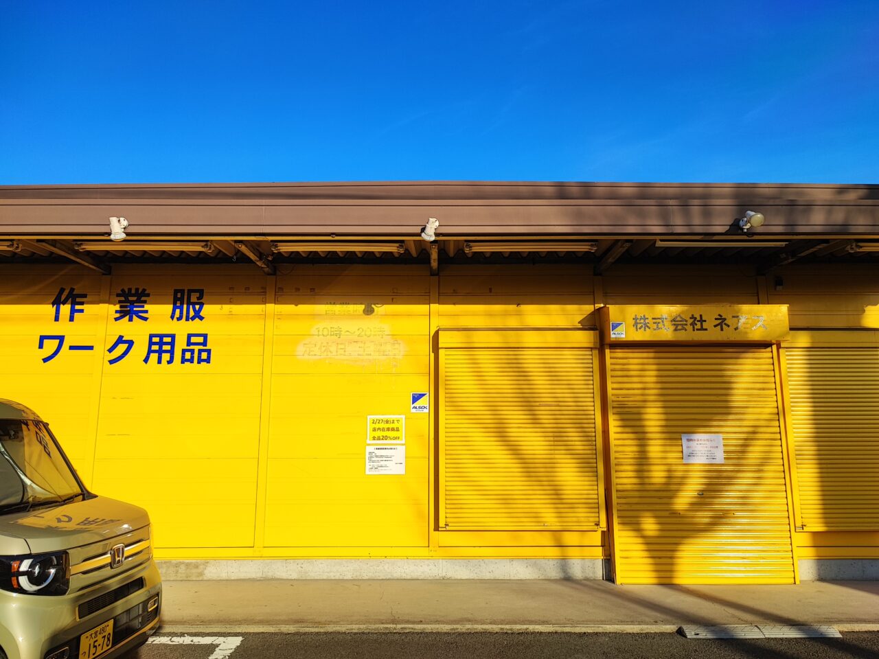 株式会社ネアス 蓮田店　臨時休業の張り紙