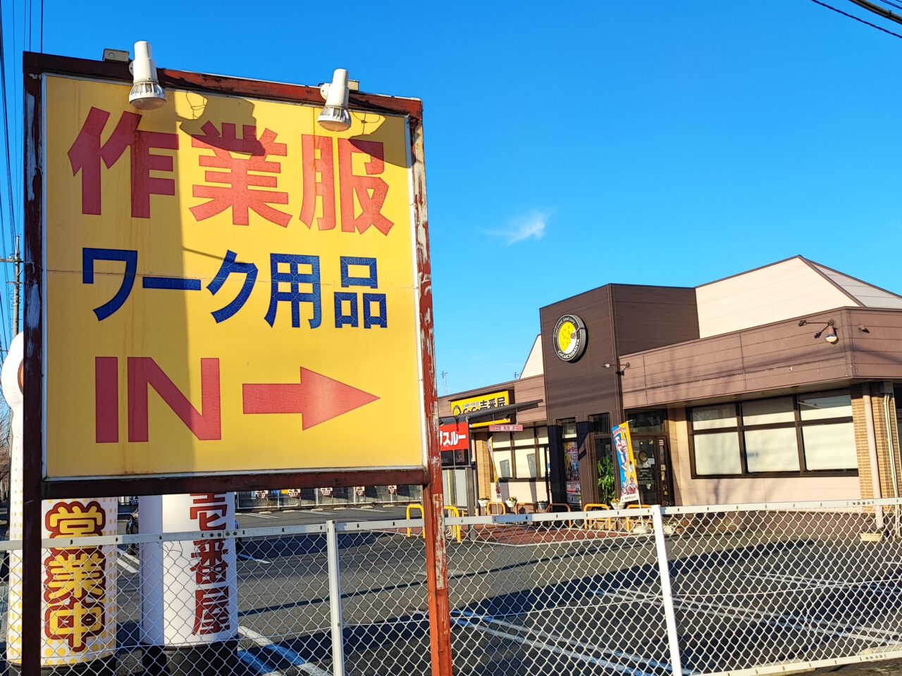 株式会社ネアス 蓮田店　臨時休業の張り紙