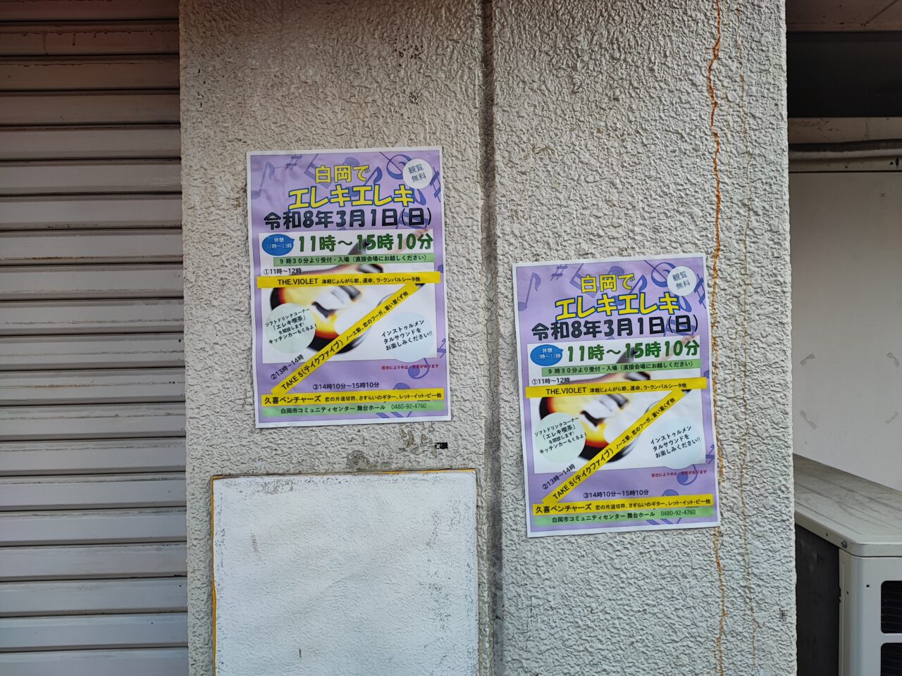 白岡でエレキエレキ