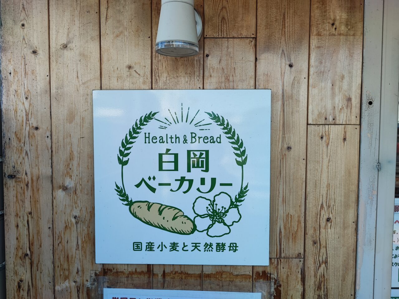 Health & Bread 白岡ベーカリー