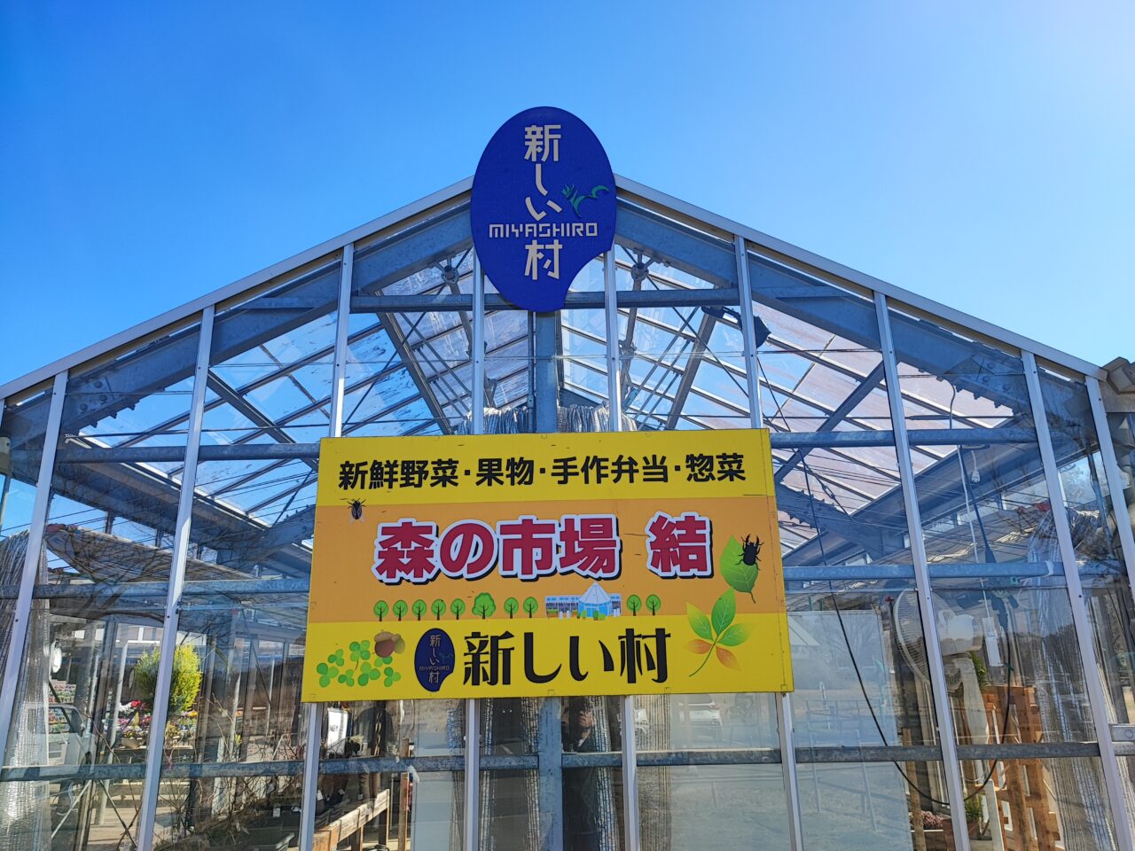 新しい村のいちごまつり