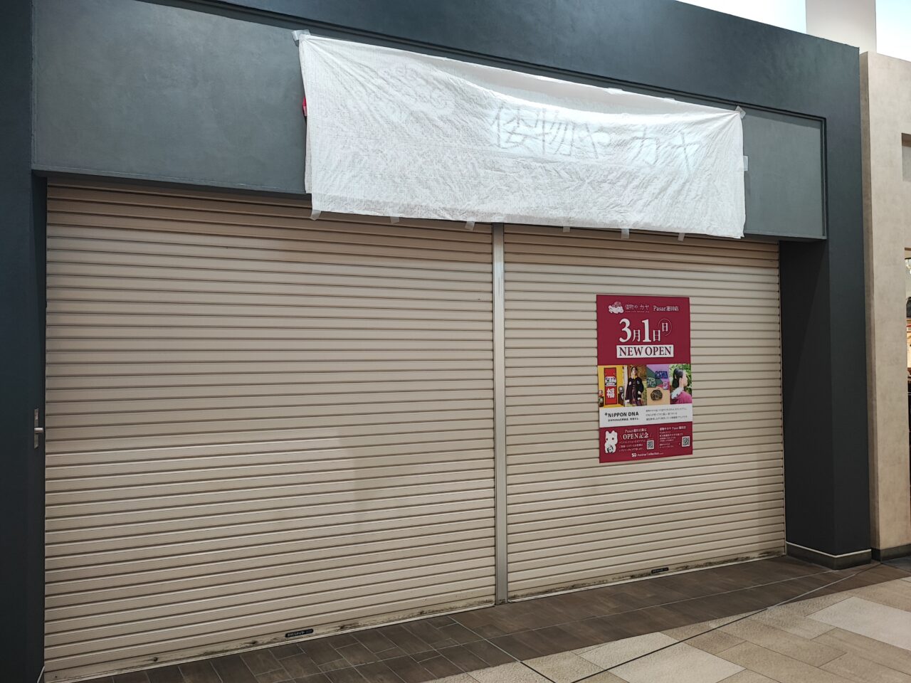 「倭物やカヤ Pasar蓮田店」OPEN記念