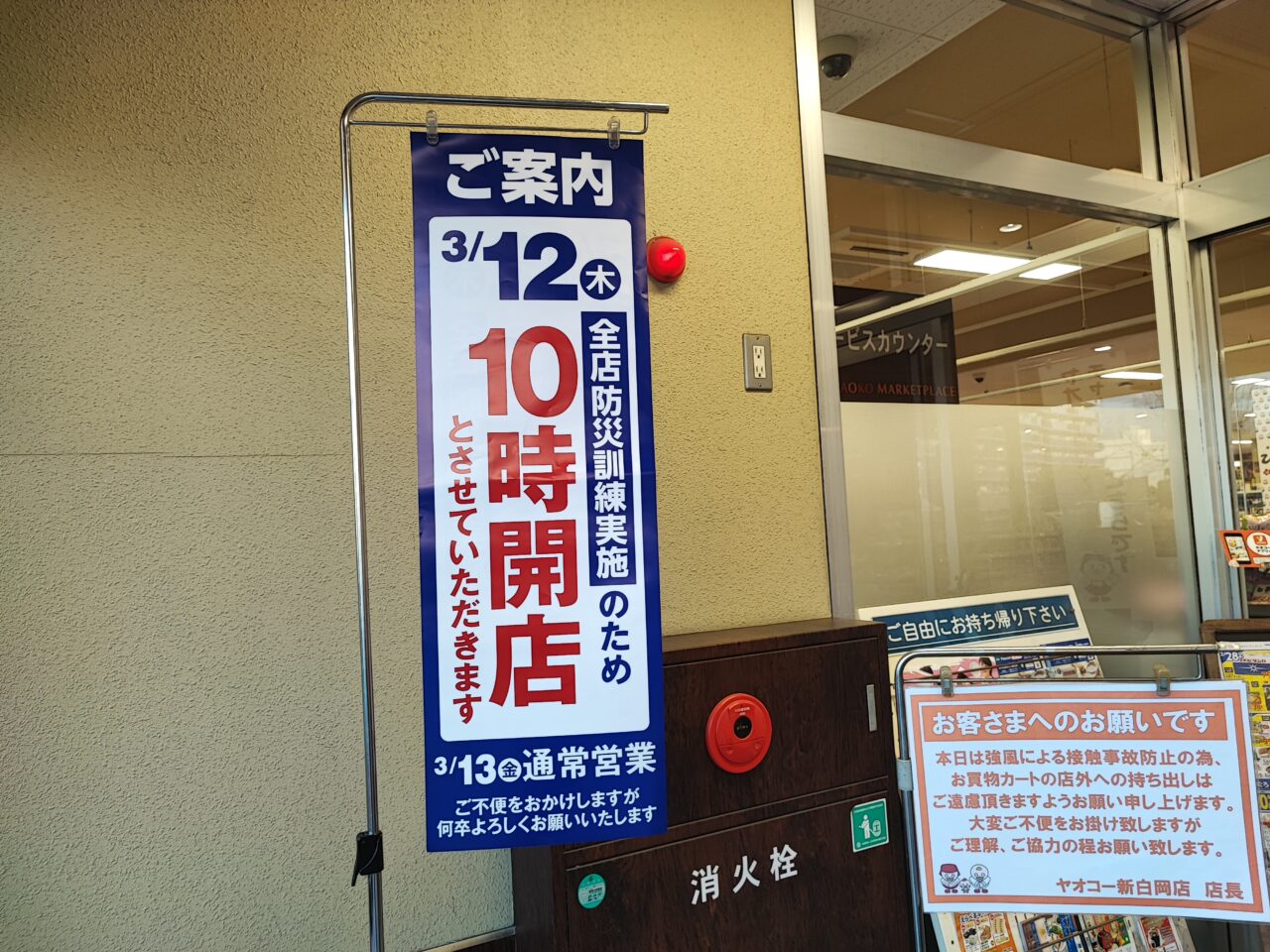 全店一斉の防災訓練のため10時開店