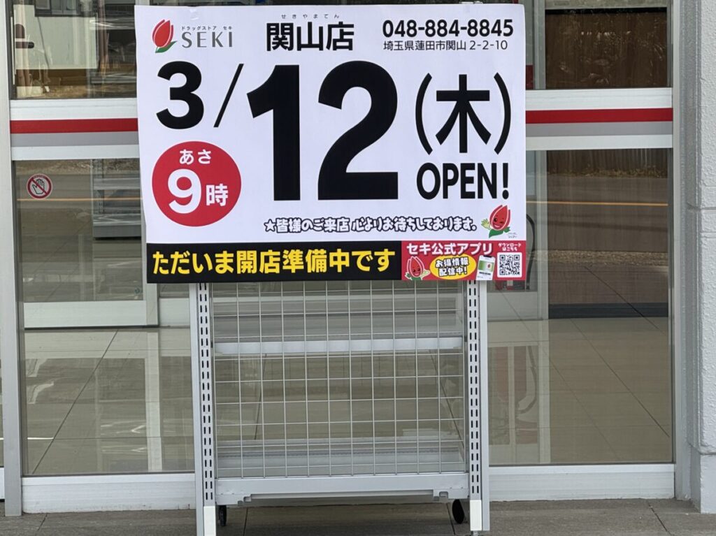 ドラッグストア セキ 関山店
