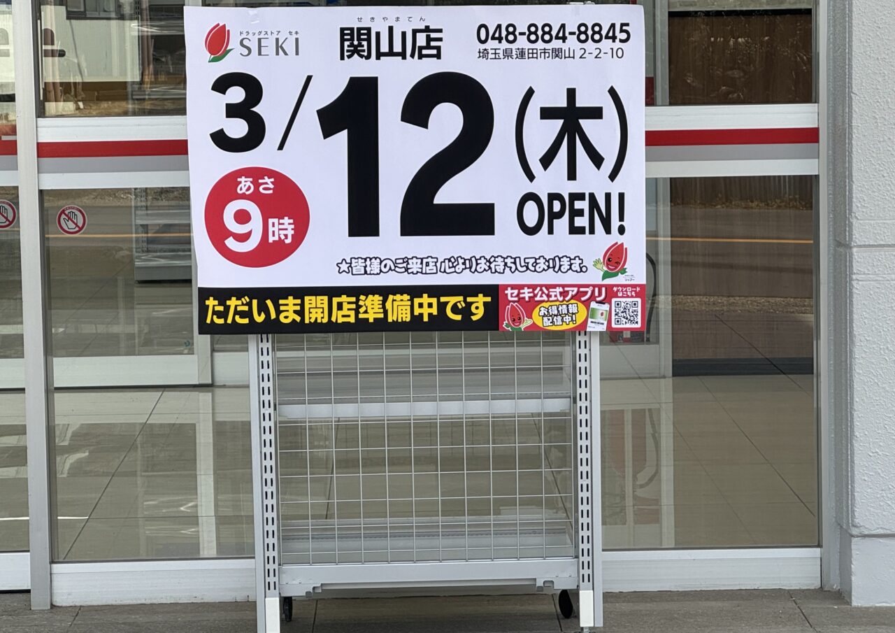 ドラッグストア セキ 関山店