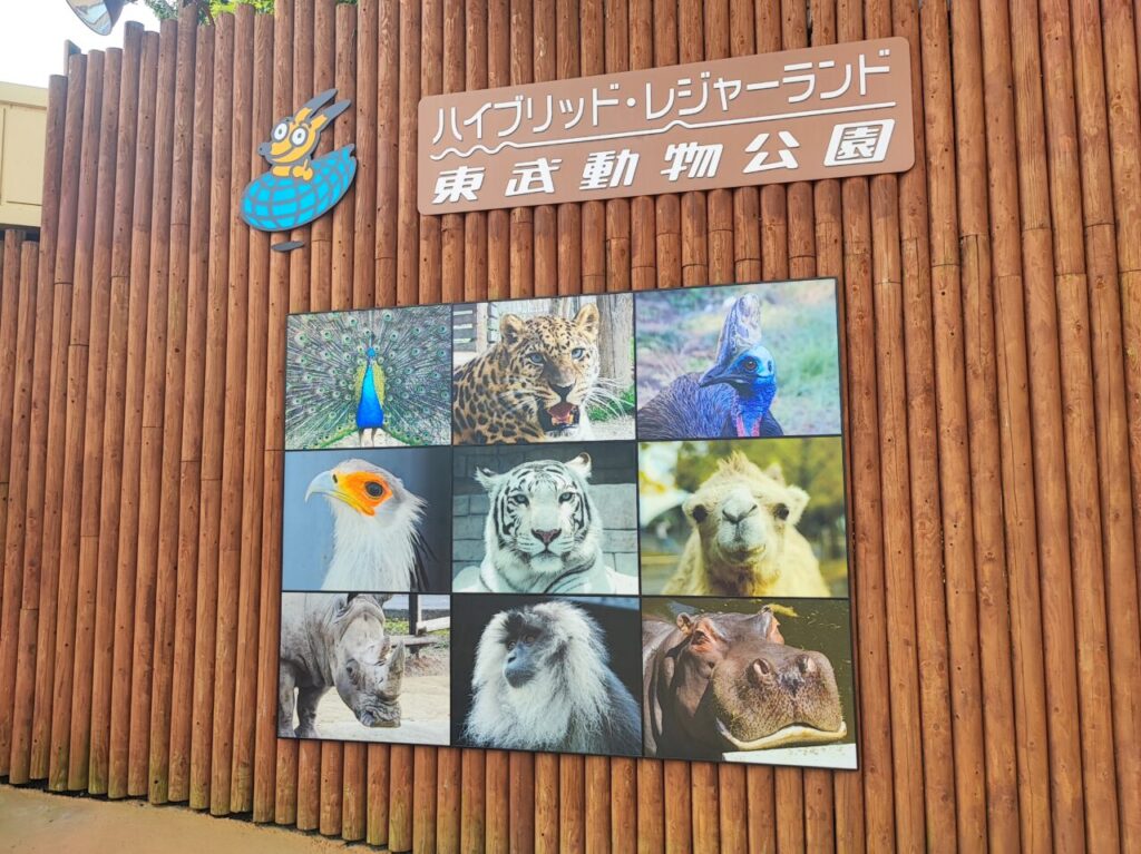 東武動物公園は開園45周年