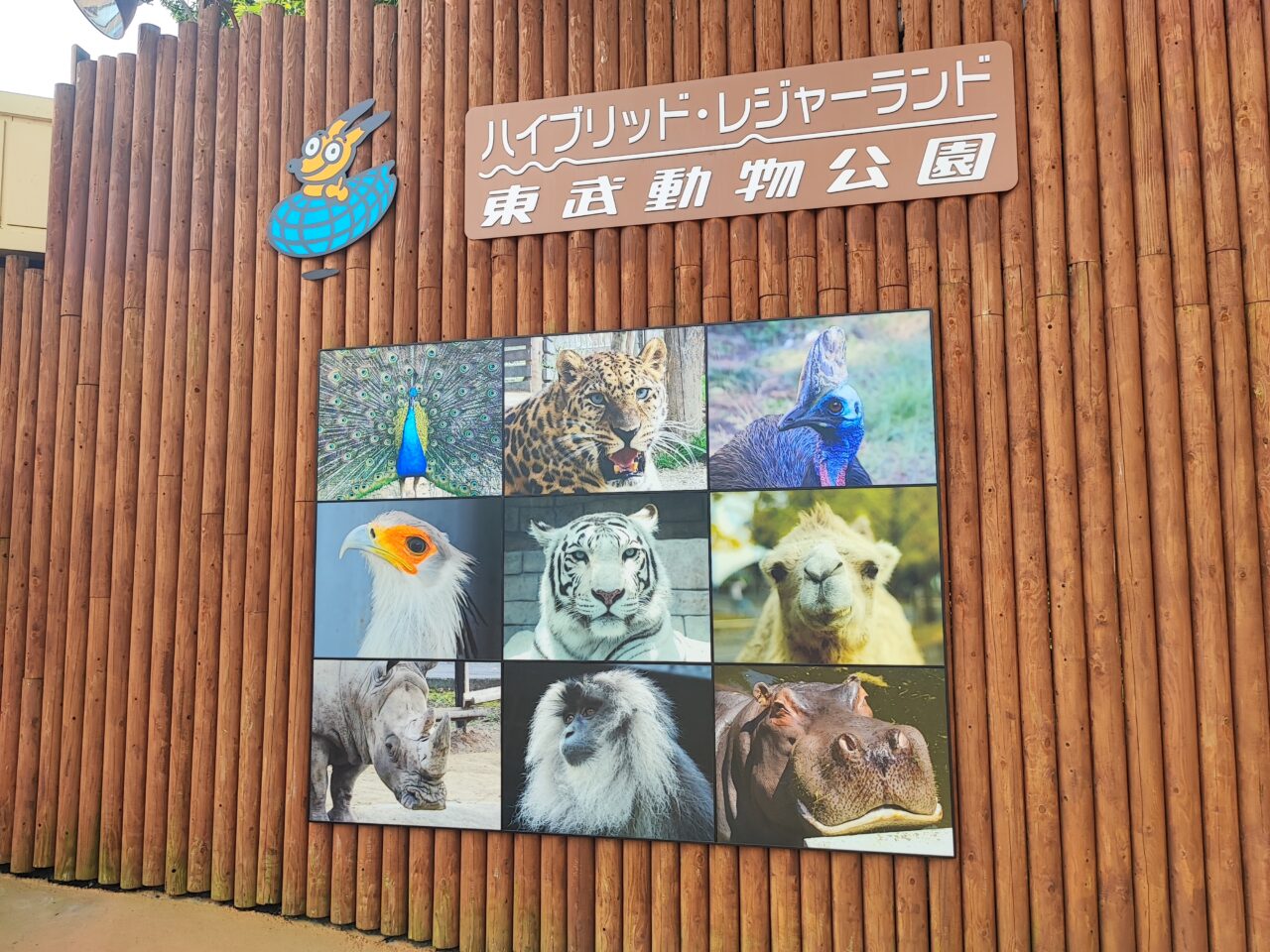 東武動物公園は開園45周年
