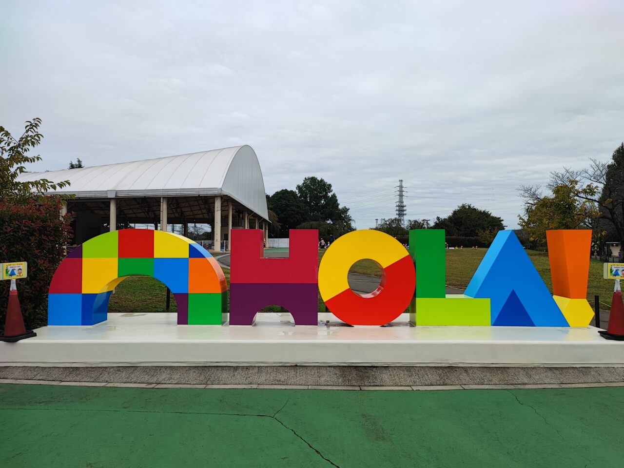 東武動物公園は開園45周年