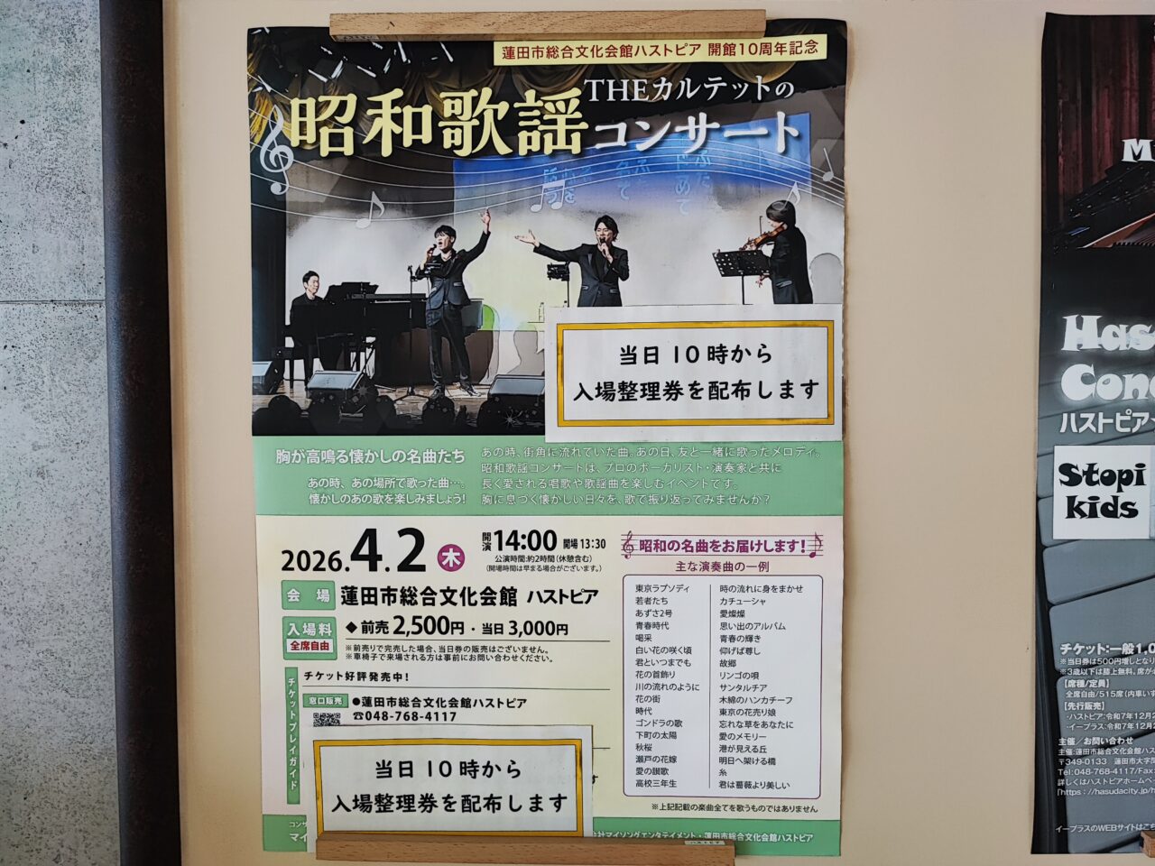 「蓮田市総合文化会館ハストピア」で『THEカルテットの昭和歌謡コンサート』