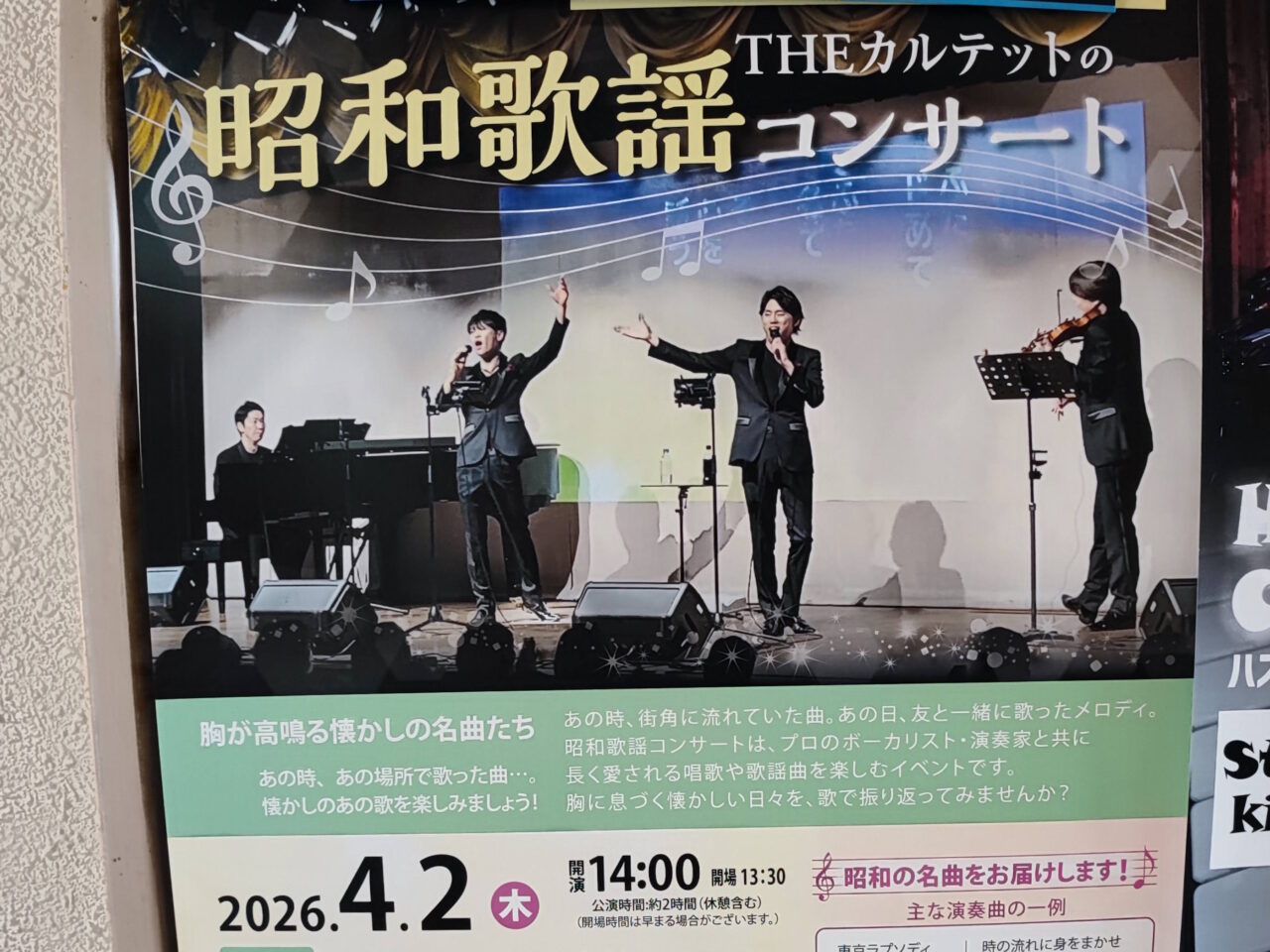 「蓮田市総合文化会館ハストピア」で『THEカルテットの昭和歌謡コンサート』