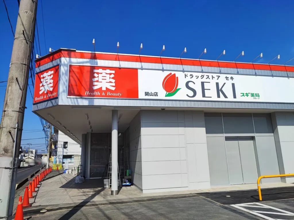「ドラッグストア セキ 関山店」オープン