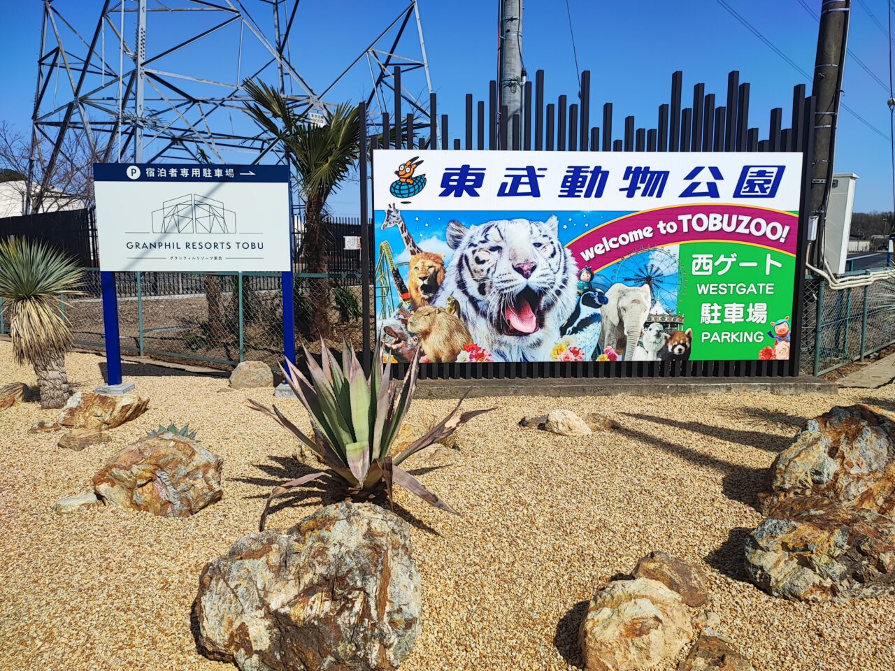 東武動物公園は開園45周年