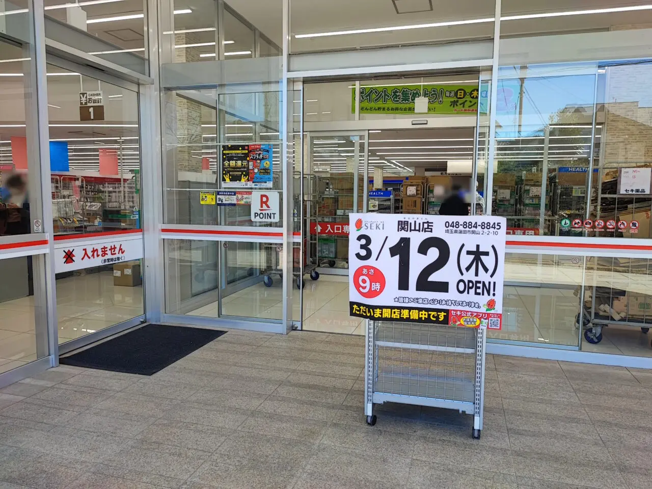 「ドラッグストア セキ 関山店」オープン