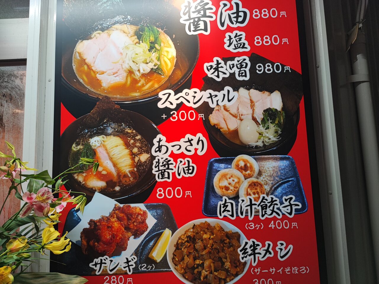 「豚骨醤油 絆家」オープン