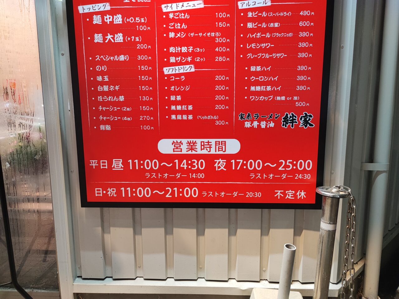 「豚骨醤油 絆家」オープン