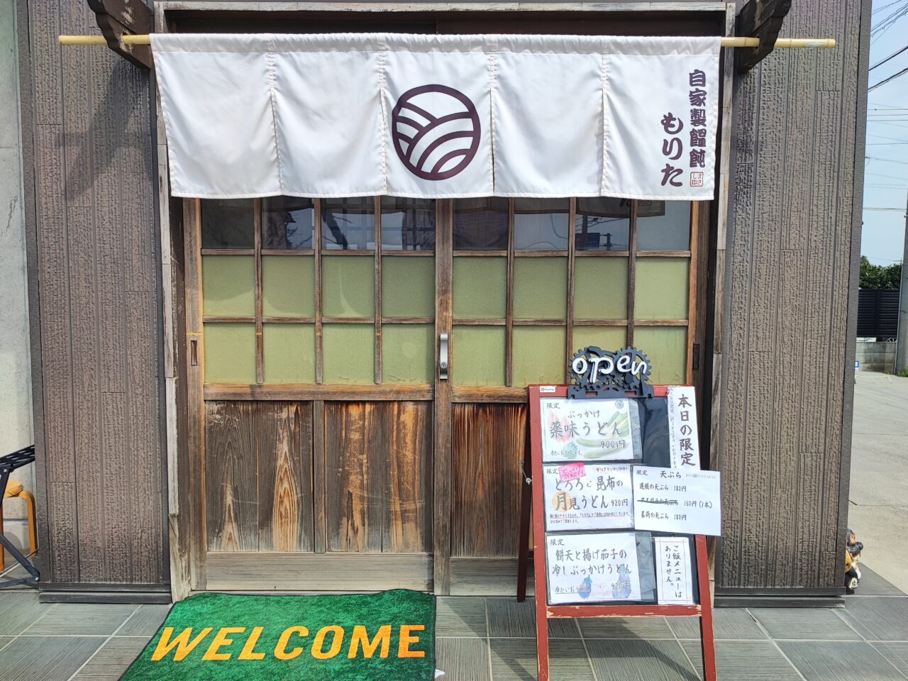 自家製うどん もりた」