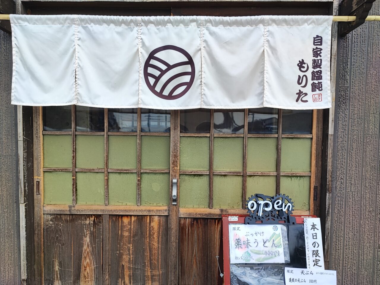 自家製うどん もりた」