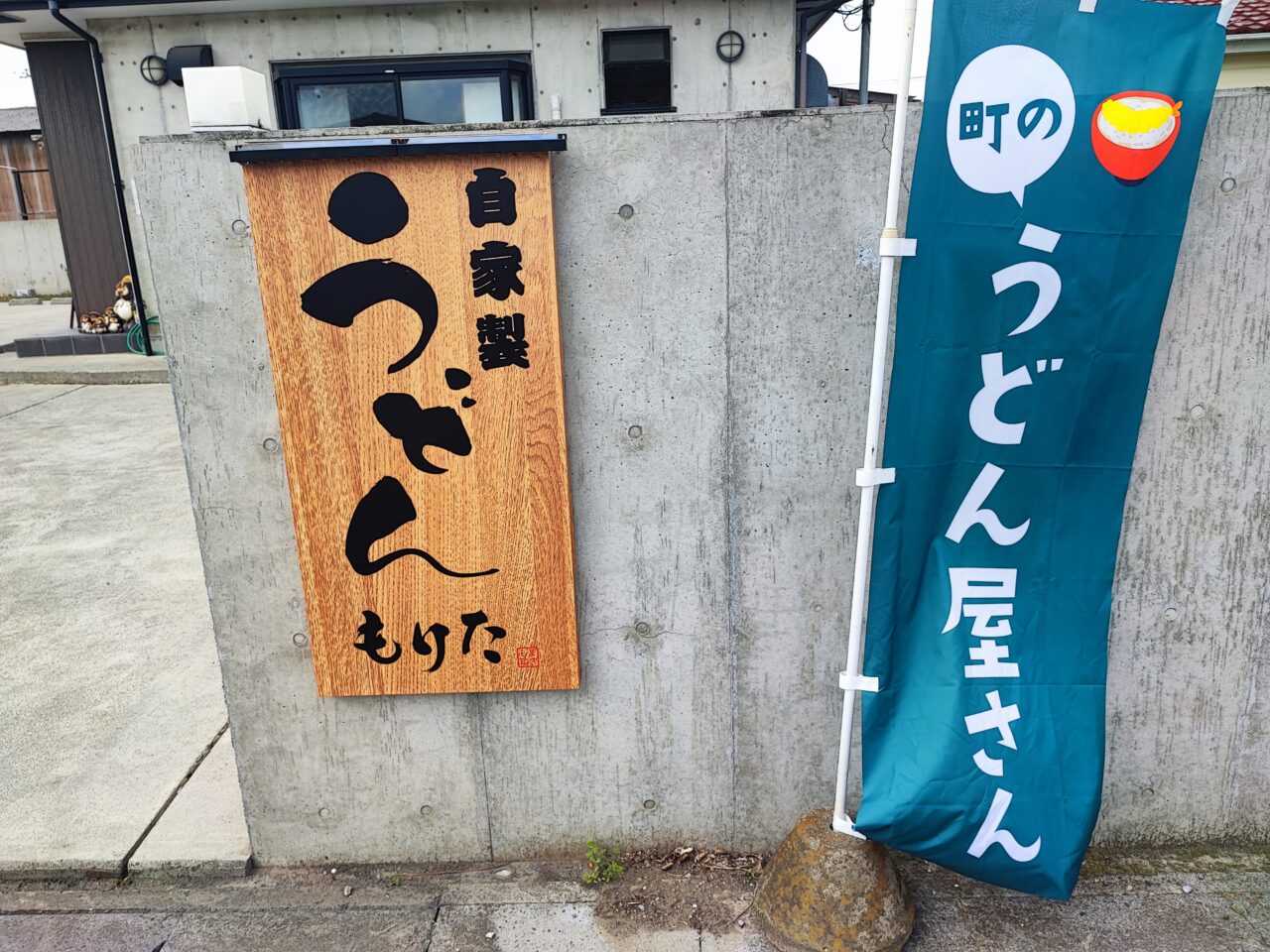 自家製うどん もりた」