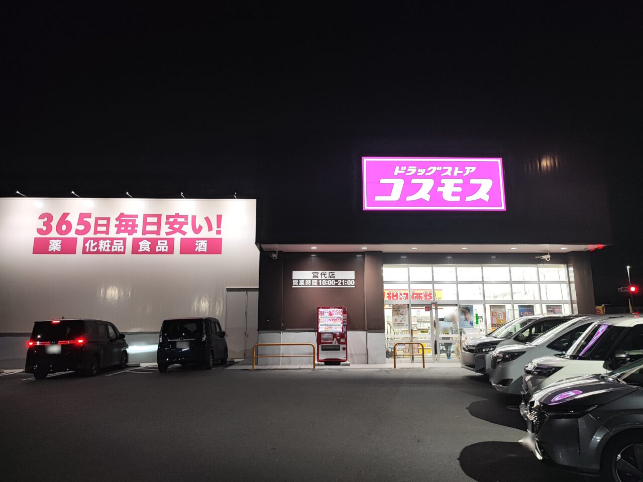 ドラッグコスモス岡泉店