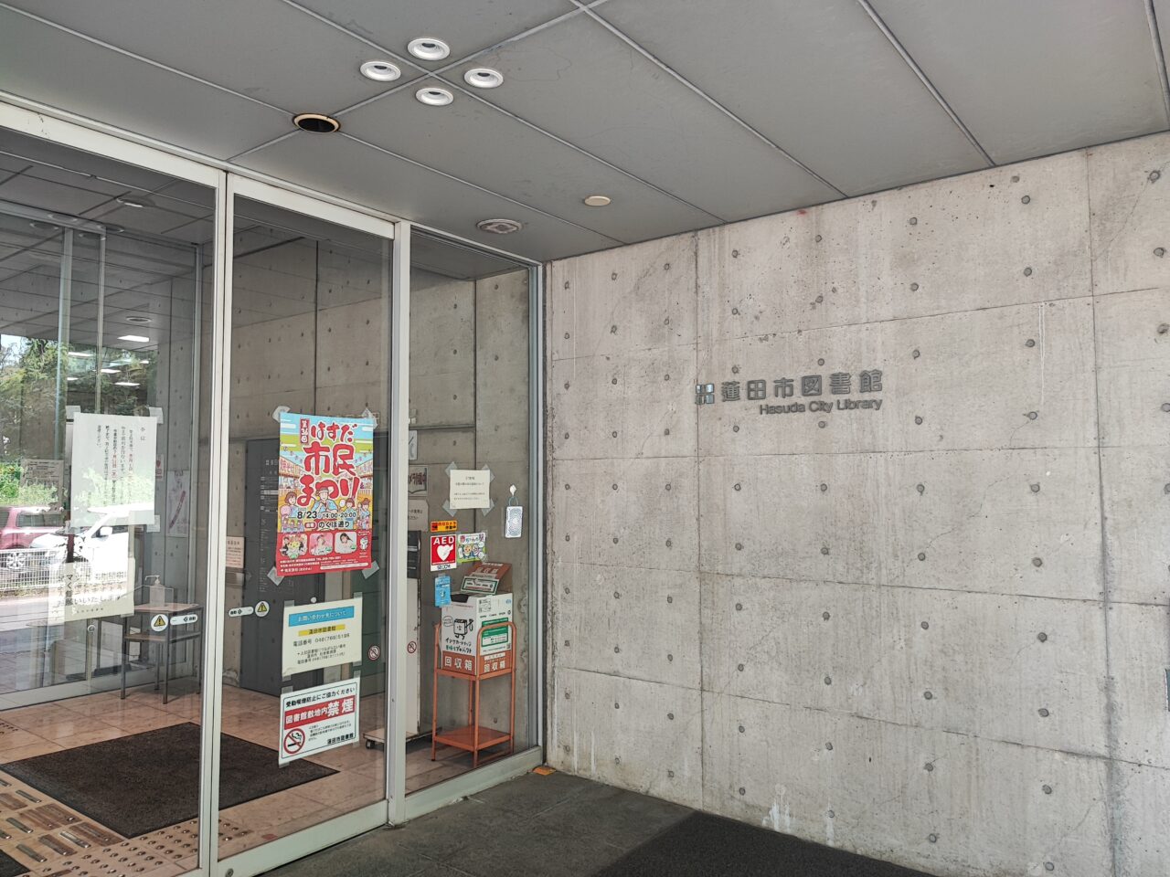 蓮田市図書館「緊急メンテナンス」