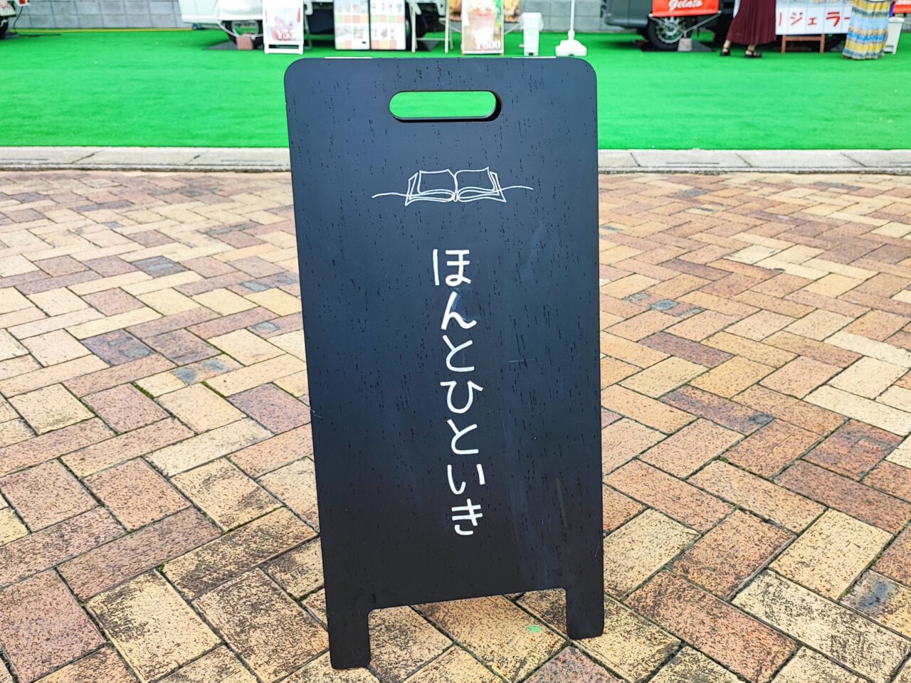 「しんしらひろば」で「ほんとひといき」