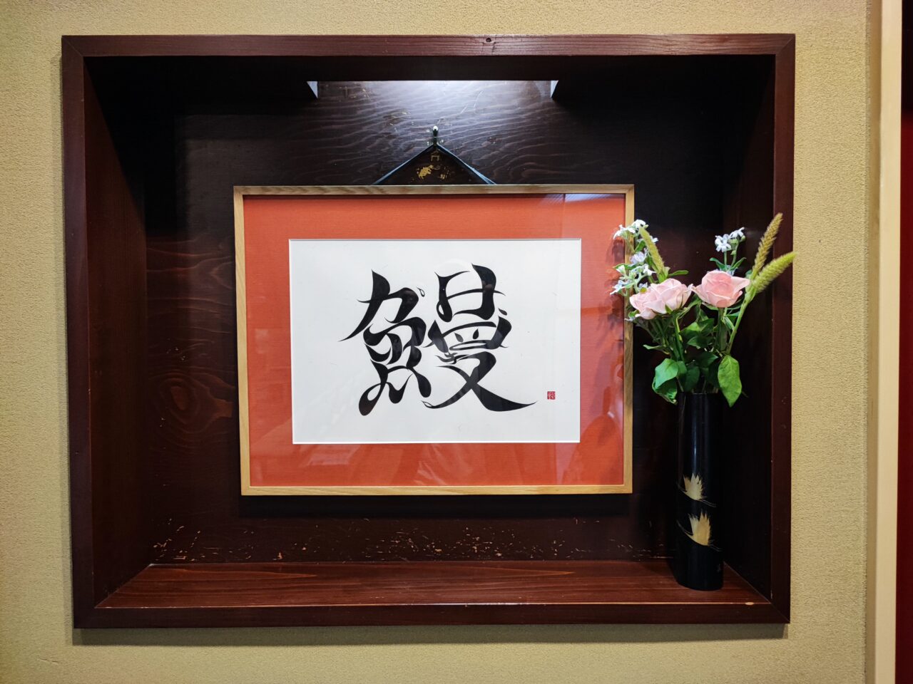 老舗うなぎ店「魚庄別館」営業再開