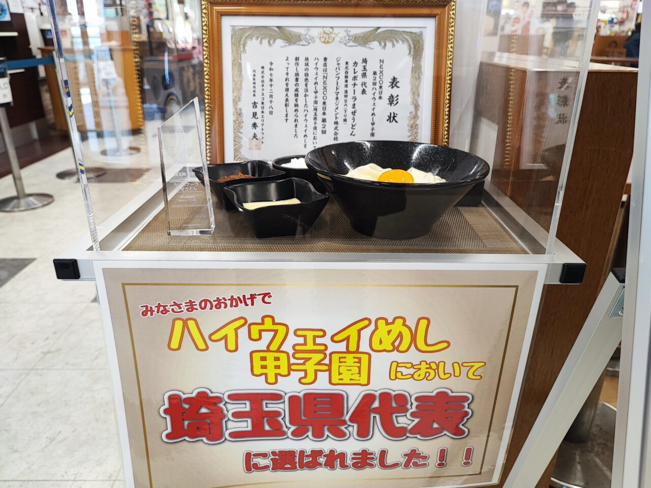 蓮田SA（下り）カレボナーラまぜうどん全国3位