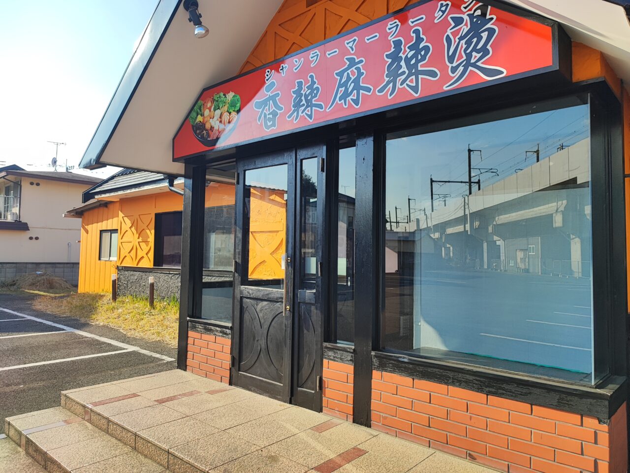 香辣麻辣湯 白岡店