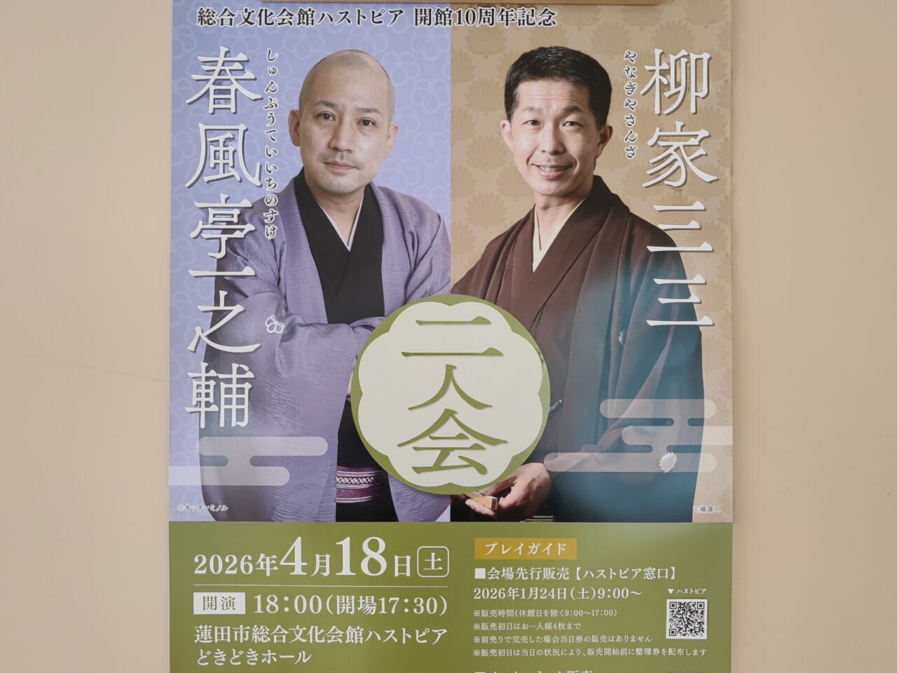 柳家三三・春風亭一之輔 二人会