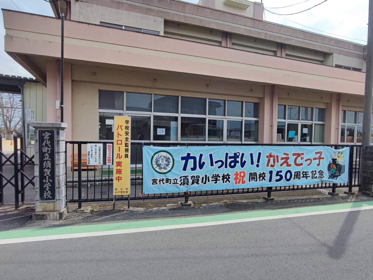 「須賀小学校地域拠点施設再整備」令和10年度完成予定