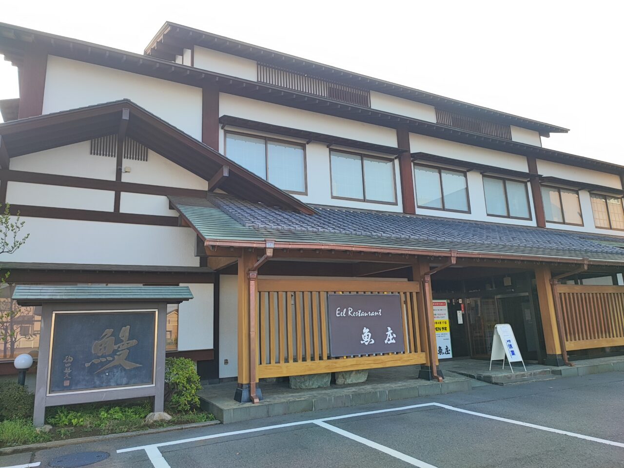 老舗うなぎ店「魚庄別館」営業再開