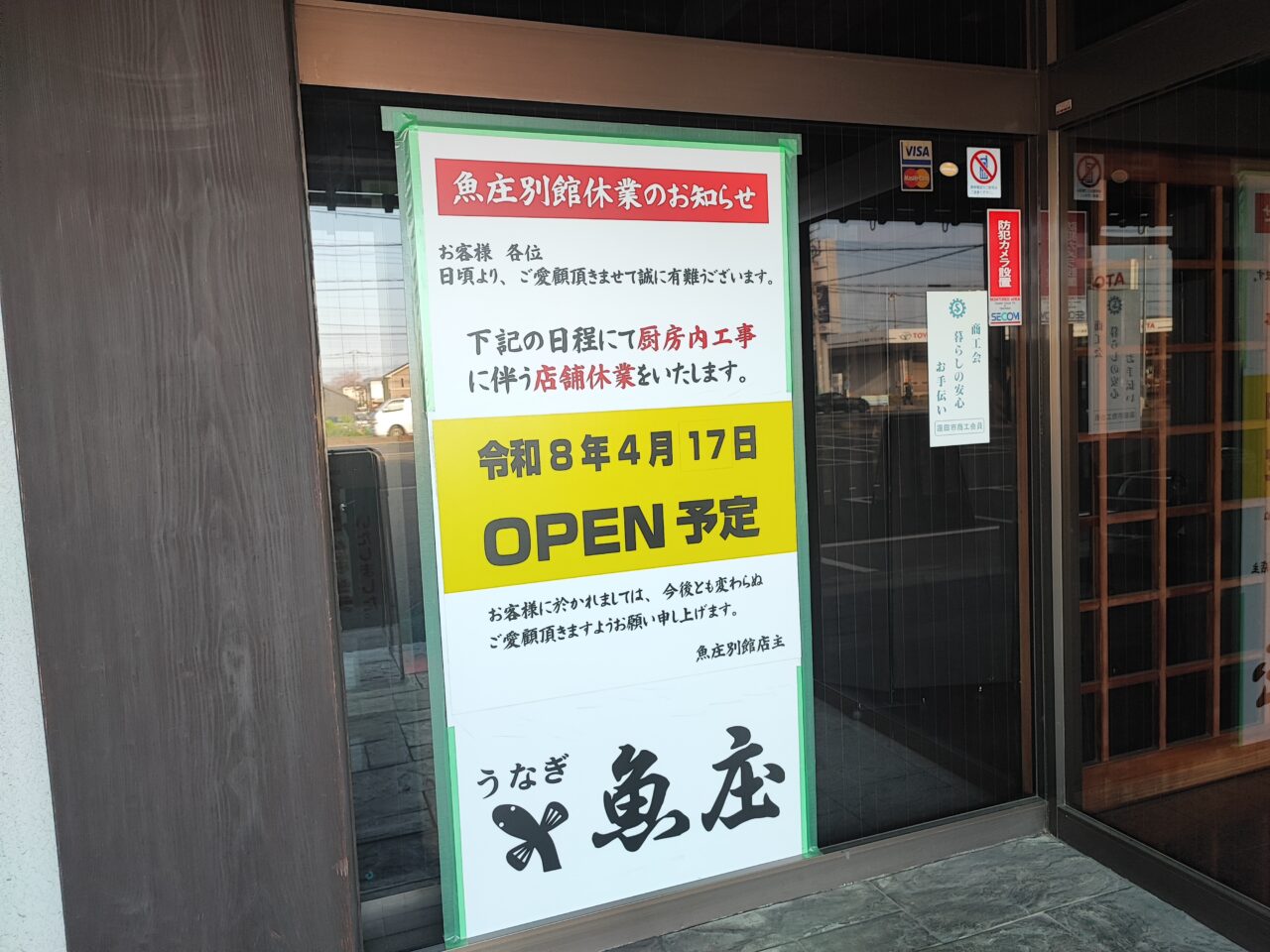 老舗うなぎ店「魚庄別館」営業再開