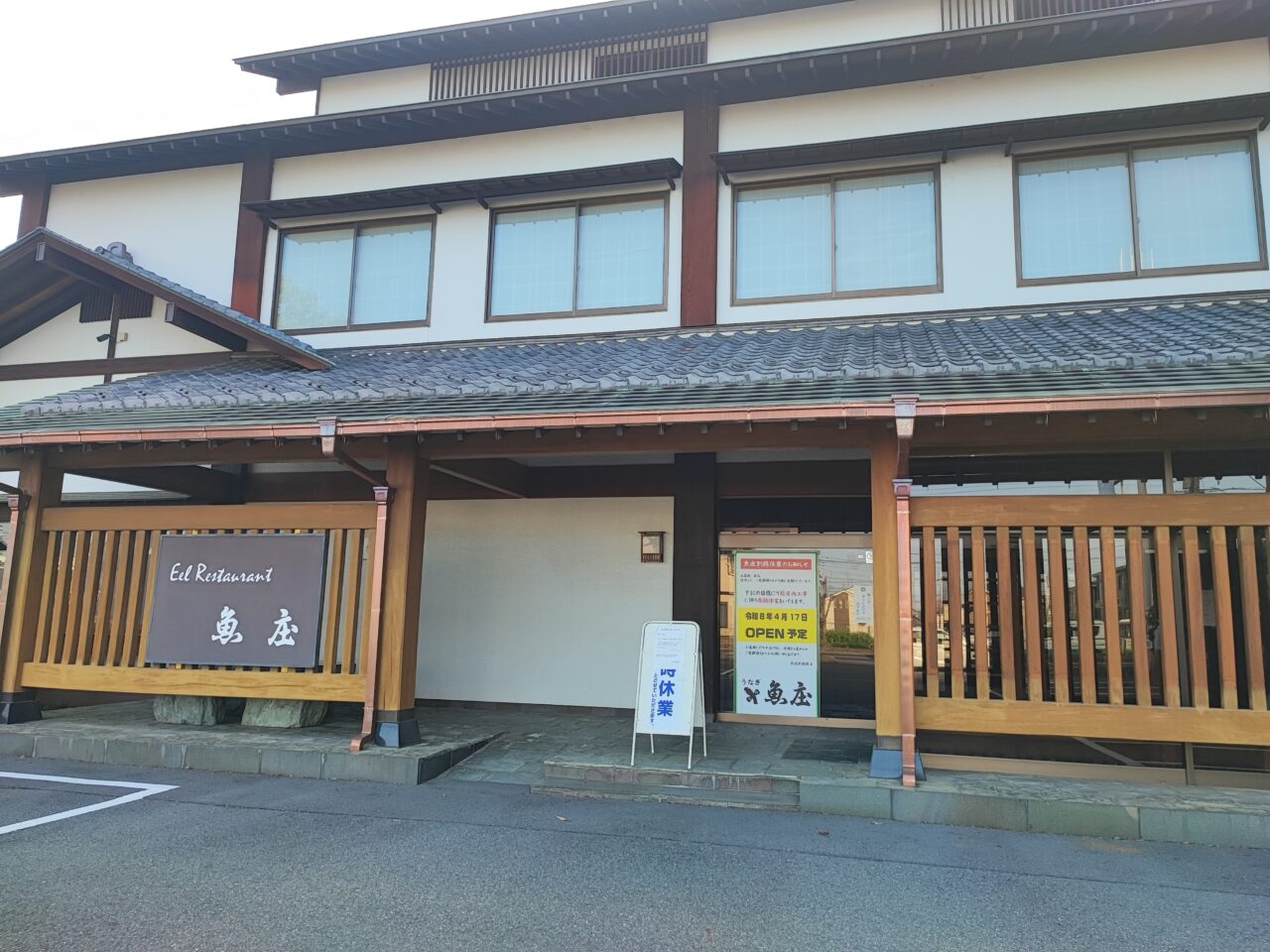 老舗うなぎ店「魚庄別館」営業再開