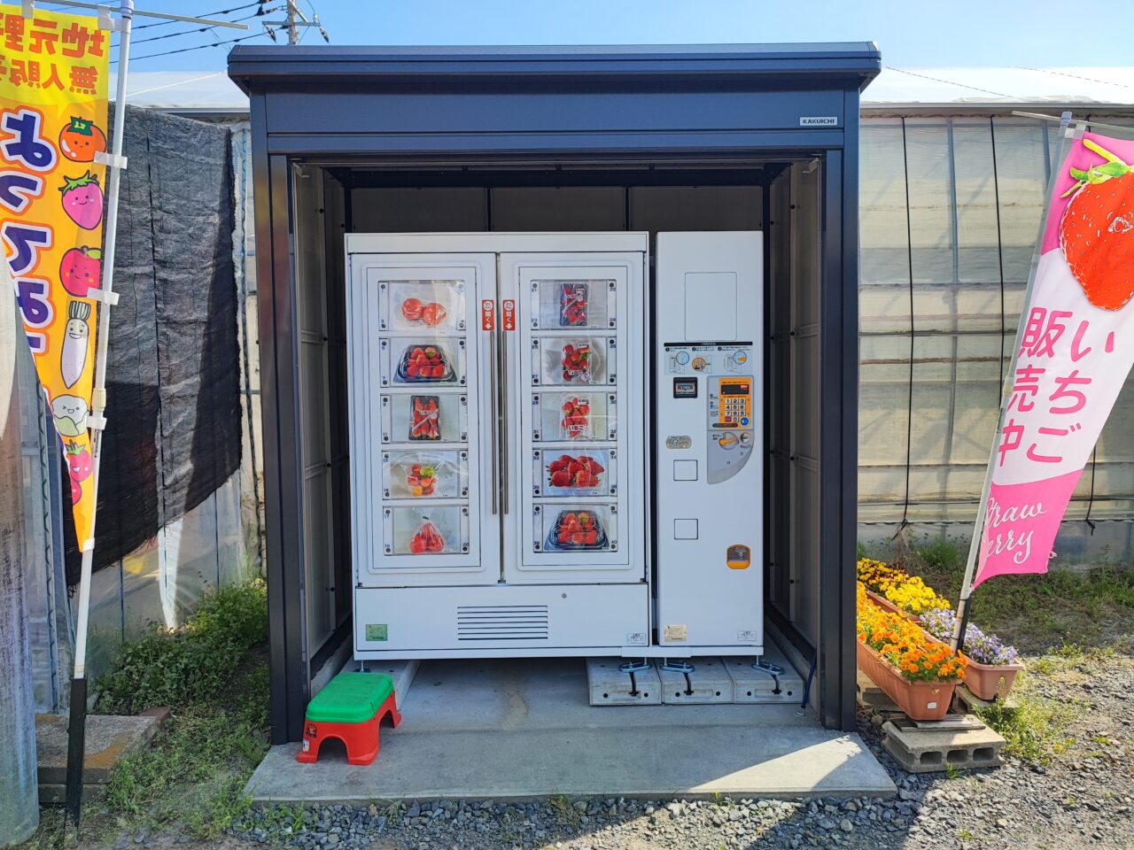 関根農園の自販機新設