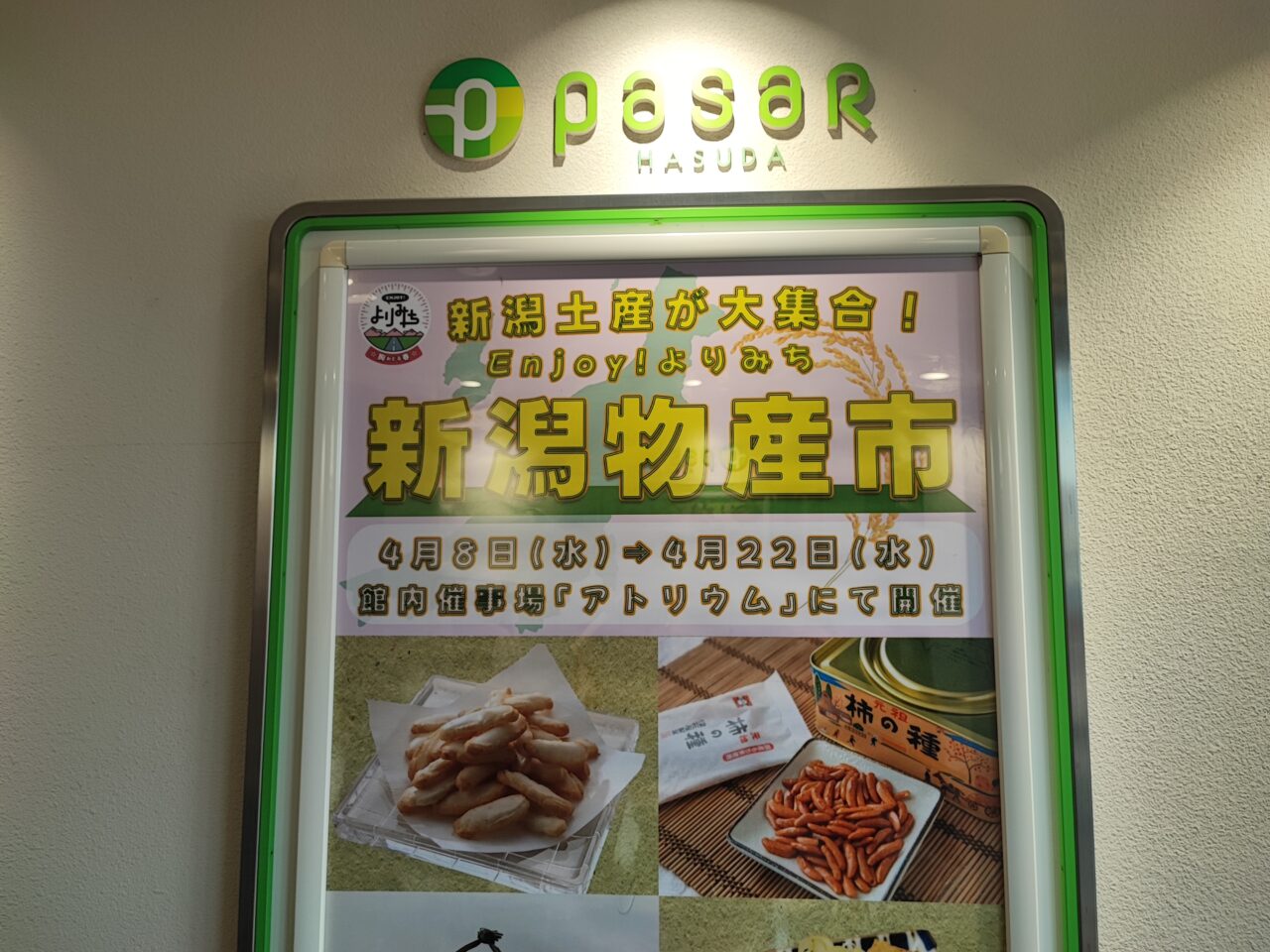 Pasar（パサール）蓮田【上り】新潟物産市