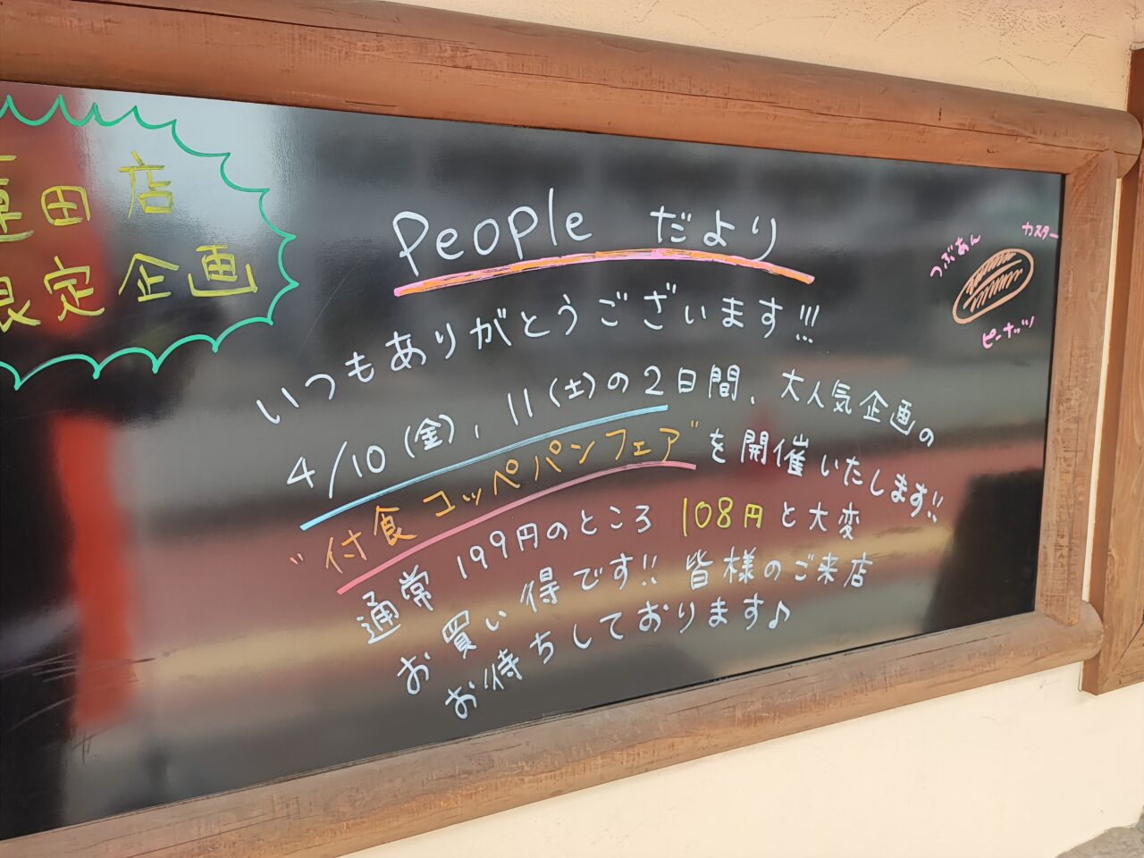 「石窯パン工房ぴーぷる 蓮田店」蓮田店限定コッペパンフェア