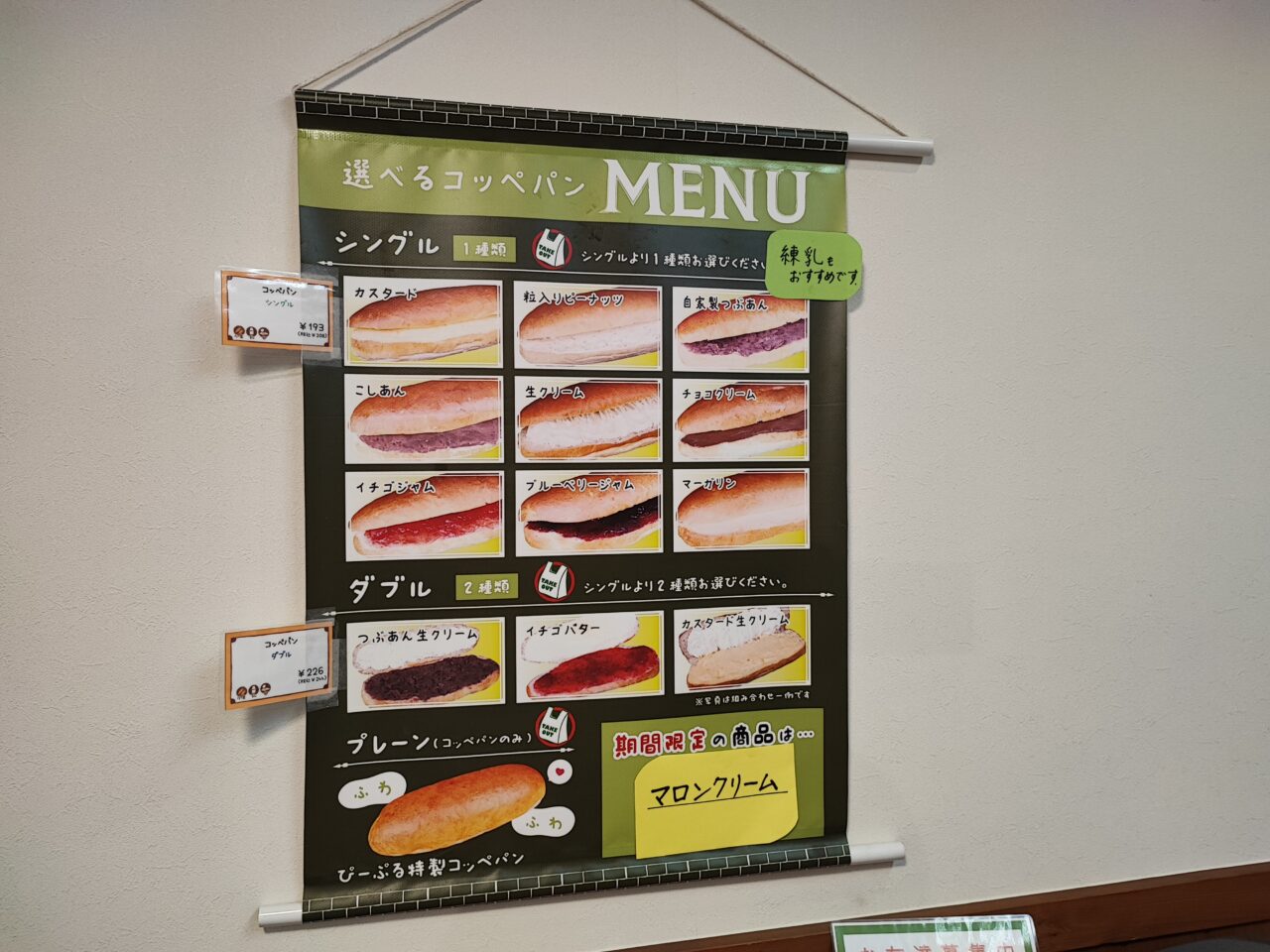 「石窯パン工房ぴーぷる 蓮田店」蓮田店限定コッペパンフェア