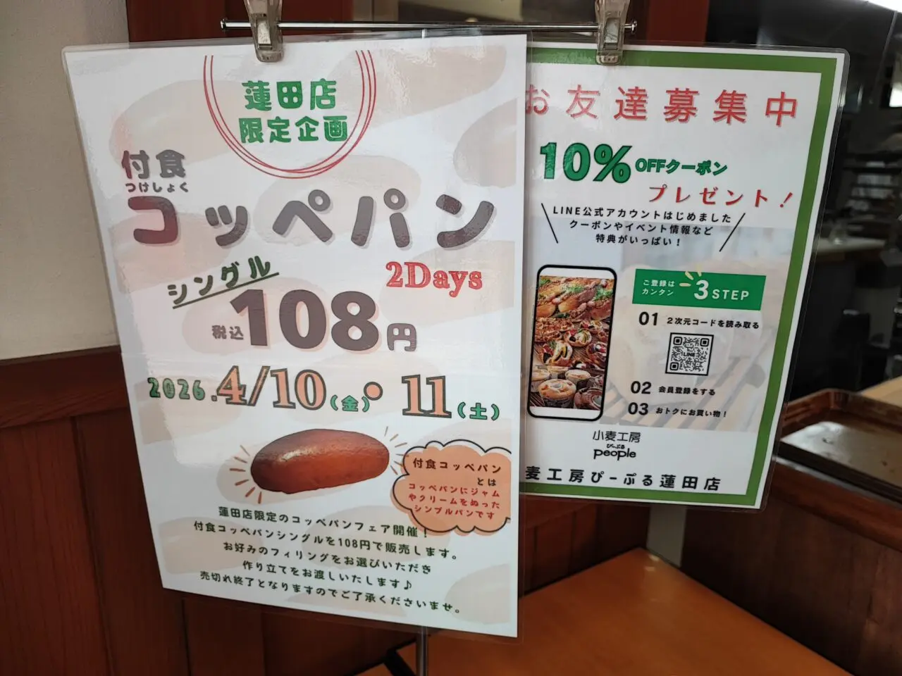 「石窯パン工房ぴーぷる 蓮田店」蓮田店限定コッペパンフェア