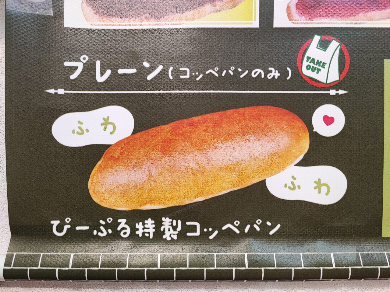 「石窯パン工房ぴーぷる 蓮田店」蓮田店限定コッペパンフェア