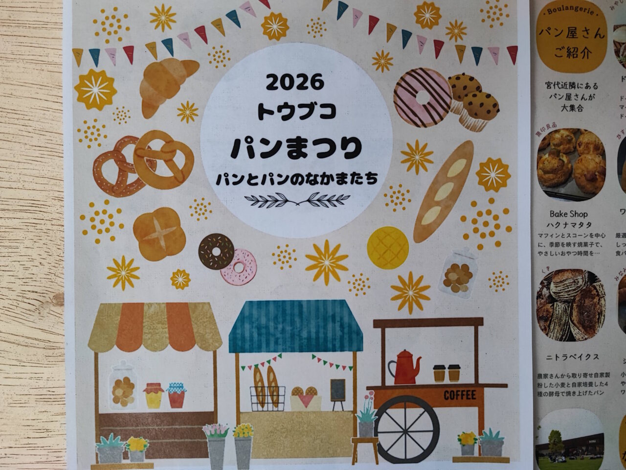 無印良品東武動物公園駅前で「トウブコパンまつり〜パンとパンのなかまたち〜」