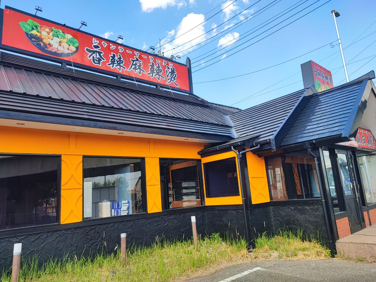 香辣麻辣湯 白岡店