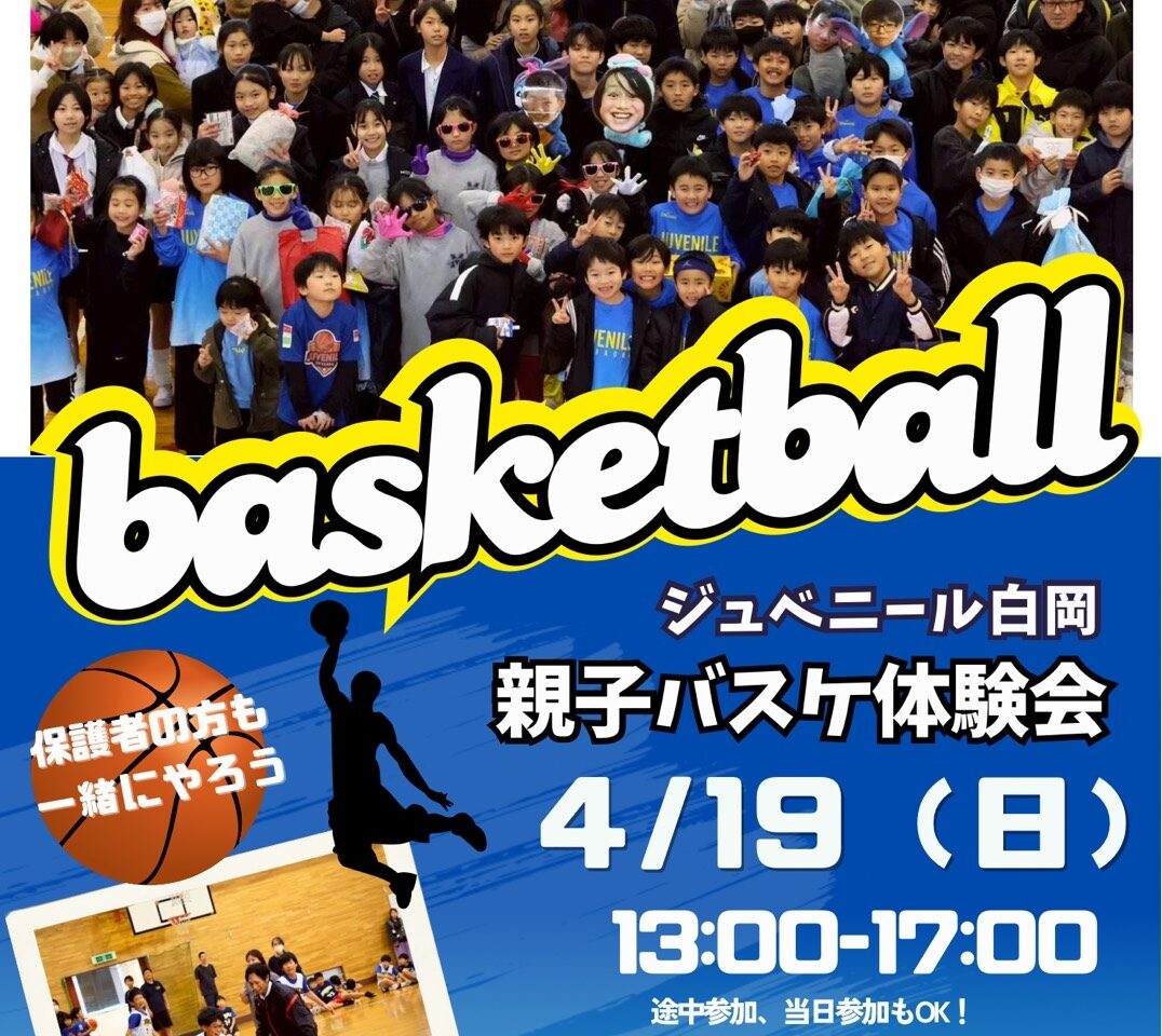 ジュベニール白岡　親子バスケ体験会