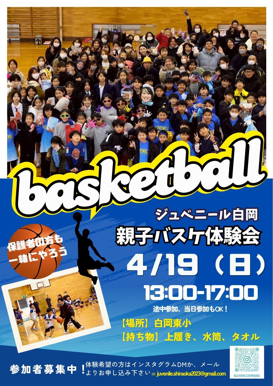 ジュベニール白岡　親子バスケ体験会