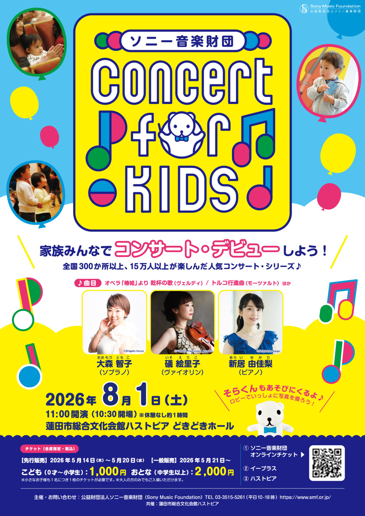 蓮田市総合文化会館ハストピアで「Concert for KIDS ~0才からのクラシック®~」