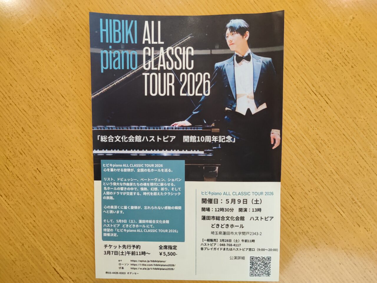 蓮田市総合文化会館ハストピアで「ヒビキpiano ALL CLASSIC TOUR 2026」第2弾