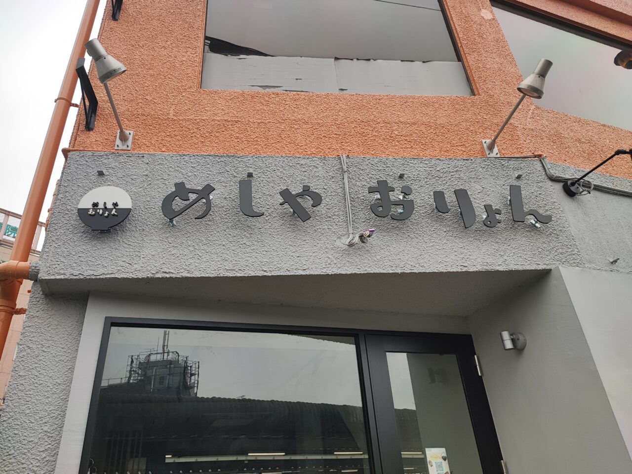 定食屋「めしや おりょん」オープン